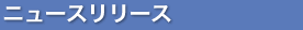 �j���[�X�����[�X