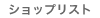 �V���b�v���X�g